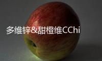 多维锌&甜橙维CChildLife守护童年22载儿童婴幼儿童复合维生素C
