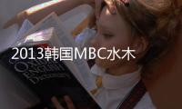2013韩国MBC水木剧《Two Weeks》更新第16集[韩语中字]